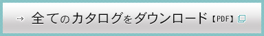 全てのカタログダウンロード