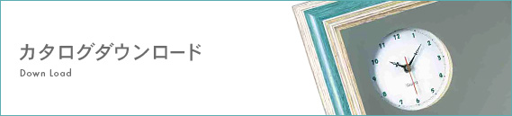 カタログダウンロード Down Load
