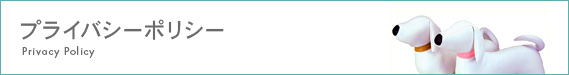 プライバシーポリシー