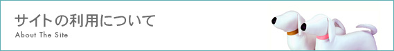 サイトの利用について